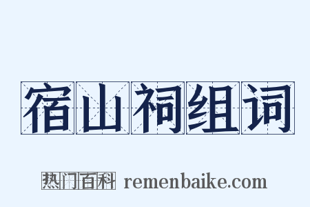 宿山祠组词是什么意思的图片